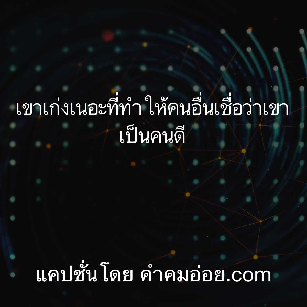 บอกต่อ 83 แคปชั่นฮา นำไปเรียกฟอล คิดมากให้น้อยลง คิดถึงเราให้มากขึ้น